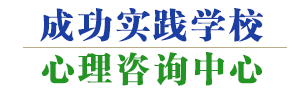 成功實踐學(xué)校心理咨詢中心